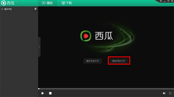 西瓜播放器下载