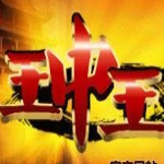 王中王辅助免费下载 v6.0 至尊版