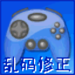 游戏乱码修正大师官方下载 v1.2.3 免费版