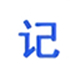 桌面记事本免费下载 v2.5 最新版
