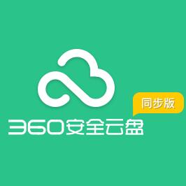 360安全云盘官方下载 v2.0.0.1085 同步版