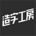 造字工房字体