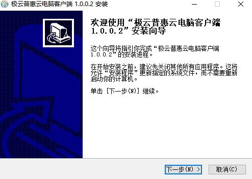 极云普惠云电脑官方版安装教程1