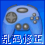 游戏乱码修复文件 v1.2 免费最新版