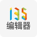 135编辑器官方版